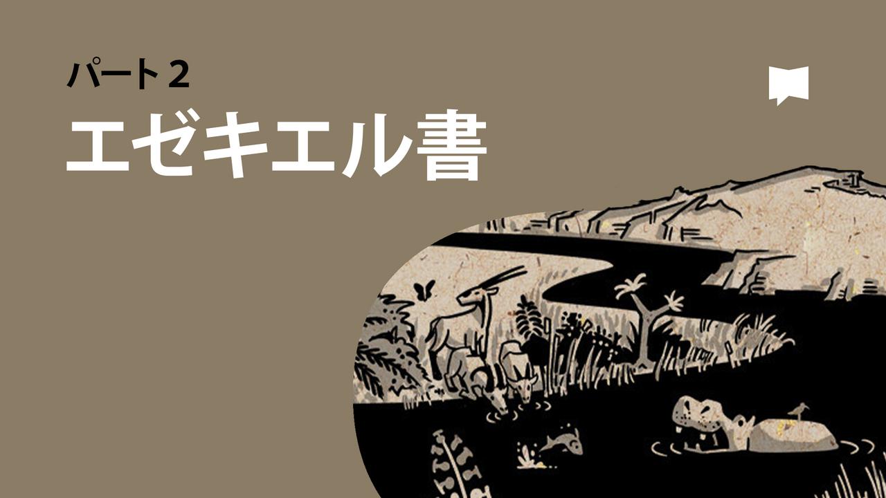 エゼキエル書34-48章【概観】 | ビデオ | YouVersion